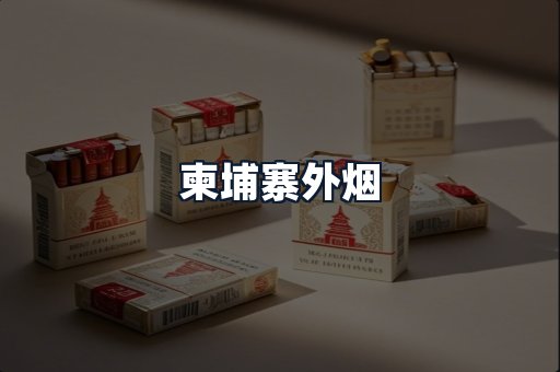 柬埔寨外烟
